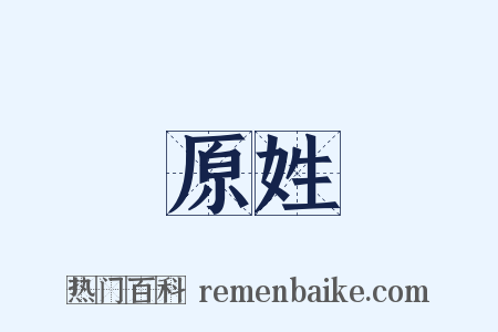 原姓是什么意思的图片